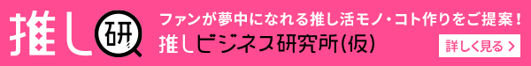 推し研「推しビジネス研究所（仮）」