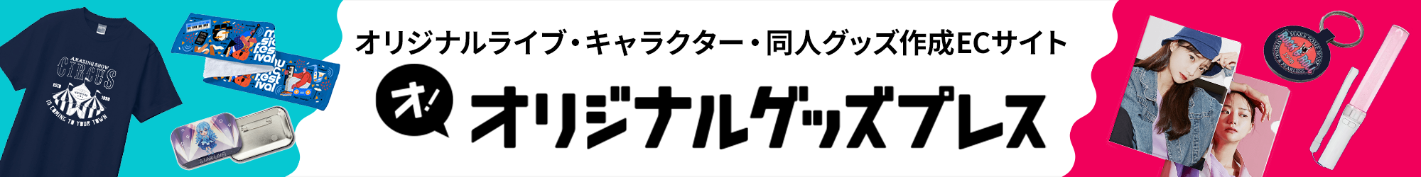 オリジナルグッズの作成なら - オリジナルグッズプレスにお任せ