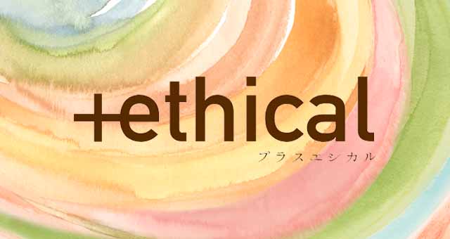 【+ethical】マーケティングにエシカルをプラス