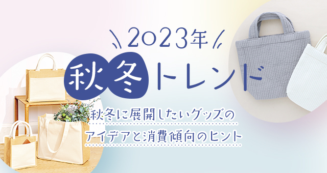 【2023年秋冬トレンド】 秋冬に展開したいグッズのアイデアと消費傾向のヒント