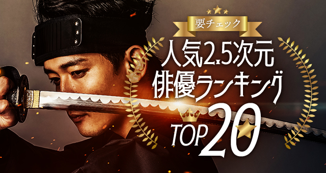 【要チェック】人気2.5次元俳優ランキングTOP20