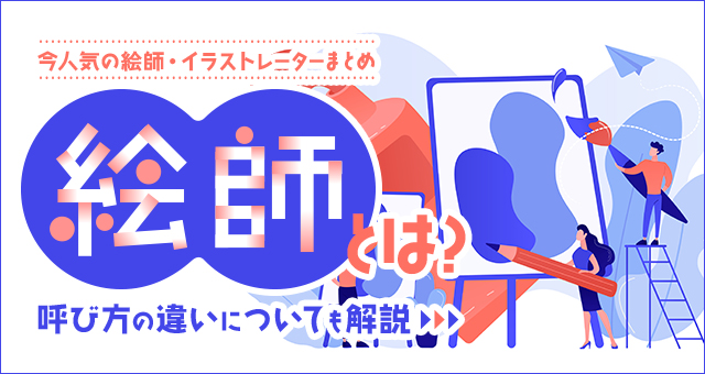 【今人気の絵師・イラストレーターまとめ】絵師とは？呼び方の違いについても解説