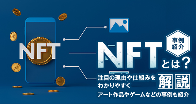 NFTとは？