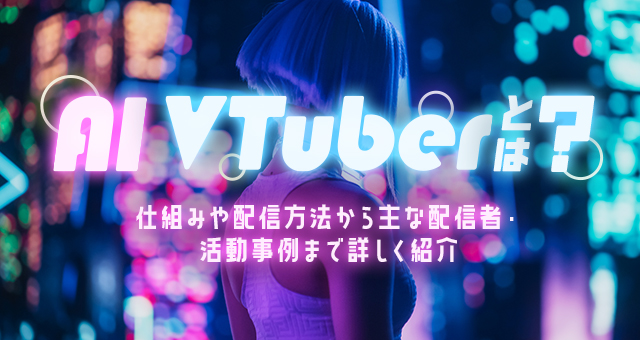 AI Vtuberとは