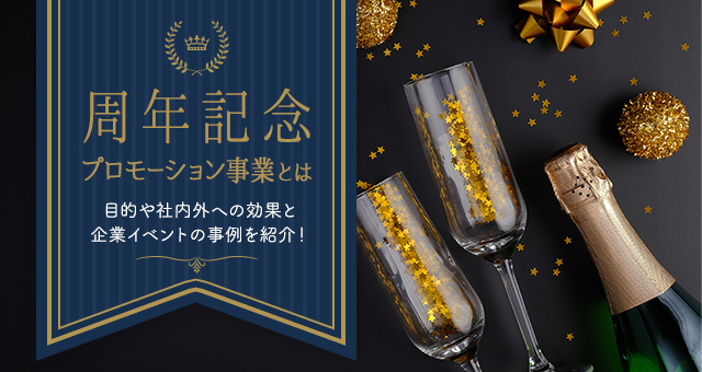 周年記念プロモーション事業とは｜目的や社内外への効果と企業イベントの事例を紹介！