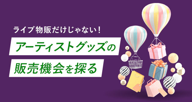 アーティストグッズの販売機会を探る