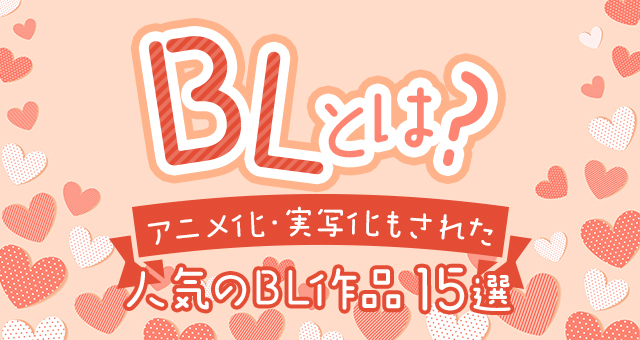 BL（ボーイズラブ）とは？アニメ化・実写化もされた人気のBL作品15選