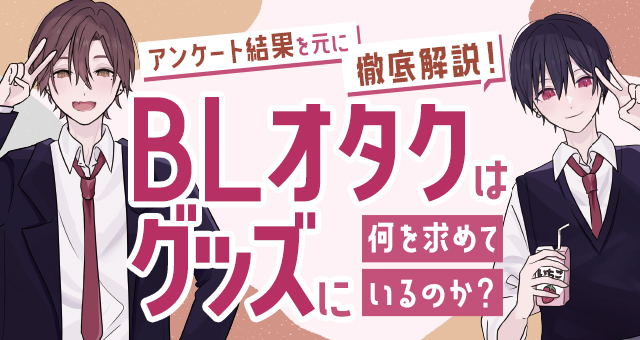 BLオタクはグッズに何を求めているのか？アンケート結果を元に徹底解説！