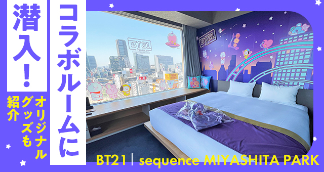 BT21｜sequence MIYASHITA PARK コラボルームに潜入！オリジナルグッズも紹介