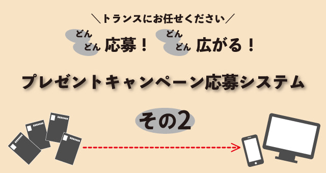 プレゼントキャンペーン応募システムご紹介～その2～