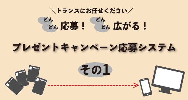 プレゼントキャンペーン応募システムご紹介～その1～