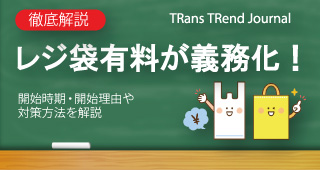 レジ袋有料が義務化！開始時期・開始理由や対策方法を解説