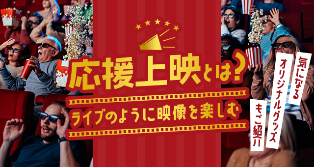 応援上映とは？ライブのように映画を楽しむ｜過去に応援上映が実施された作品も紹介