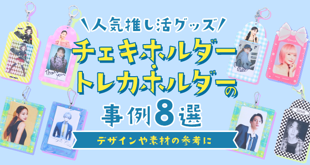 【人気推し活グッズ】チェキホルダー・トレカホルダーの事例8選｜デザインや素材の参考に