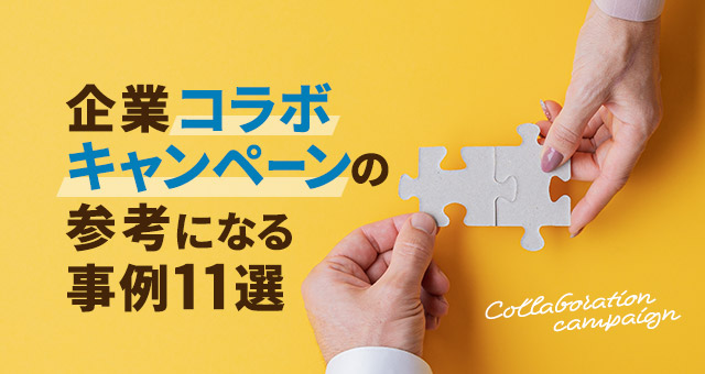 企業コラボキャンペーンの参考になる事例11選