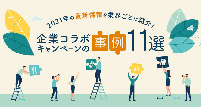 企業コラボキャンペーンの事例11選