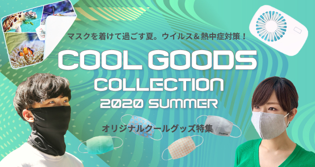 オリジナルクールグッズ2020