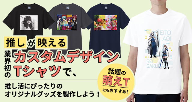 「推し」が「映える」業界初のカスタムデザインTシャツで、推し活にぴったりのオリジナルグッズを製作しよう！