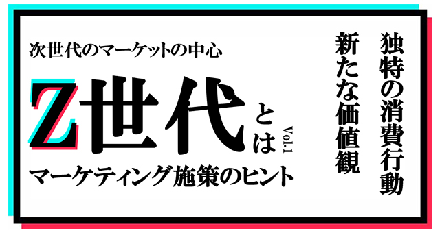 Z世代とは？