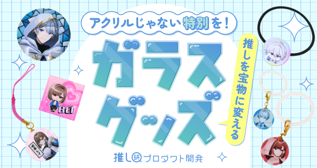 アクリルじゃない“特別”を！推しを宝物に変えるガラスグッズ
