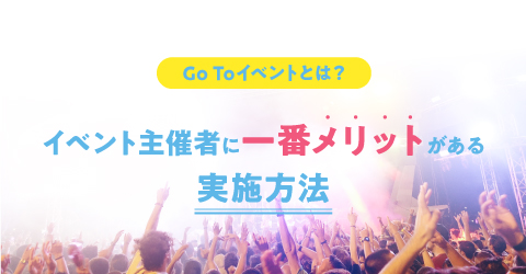 Go To イベントキャンペーンとは？イベント主催者にメリットがある実施方法