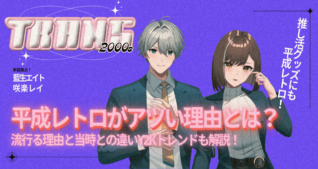 平成レトロがアツい理由とは？今流行る理由と当時との違い、Y2Kトレンドも解説