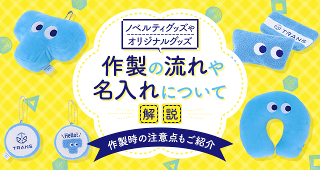 今ベルティグッズやオリジナルグッズ作製の流れや名入れについて解説！｜作製時の注意点もご紹介