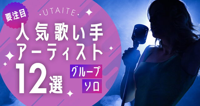 【要注目】人気歌い手アーティストランキング12選【グループ・ソロ】