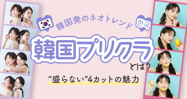 韓国プリクラとは？｜韓国発のネオトレンド“盛らない”4カットの魅力