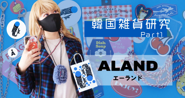 韓国雑貨研究 『ALAND（エーランド）』