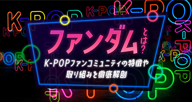 ファンダムとは？K-POPファンコミュニティの特徴や取り組みを徹底解剖 | 知識