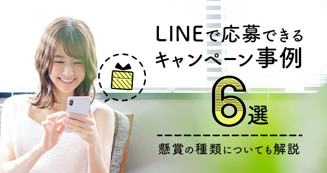 LINEで応募できるキャンペーン事例6選！懸賞の種類についても解説