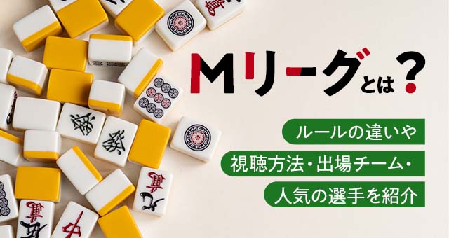 Mリーグとは？ルールの違いや視聴方法・出場チーム・人気の選手を紹介