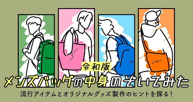 令和版 メンズバッグの中身のぞいてみた