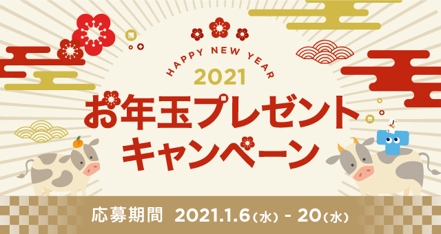 2021年 お年玉プレゼントキャンペーン