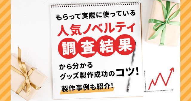 「人気ノベルティ調査結果からわかるグッズ製作成功のコツ」