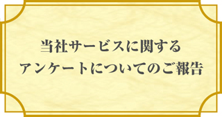 当社サービスに関するアンケートについてのご報告