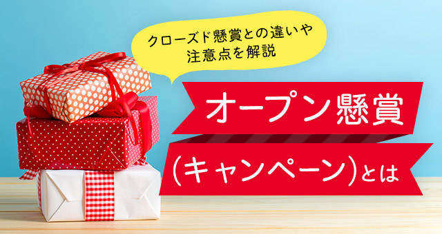 オープン懸賞（キャンペーン）とは｜クローズド懸賞との違いや注意点を解説