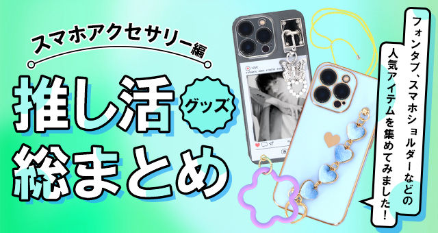 推し活グッズスマホアクセサリー編