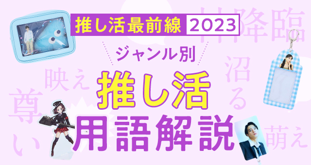 ジャンル別推し活用語解説