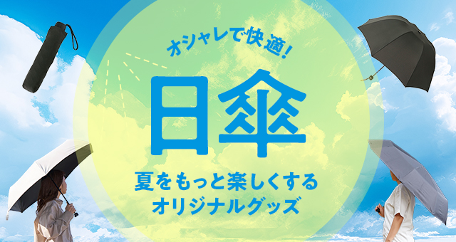 オシャレで快適！日傘 夏をもっと楽しくするオリジナルグッズ