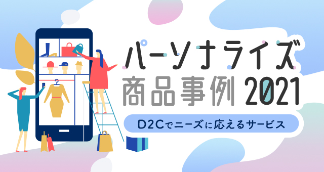 パーソナライズ商品事例｜D2Cdeニーズに応えるサービス