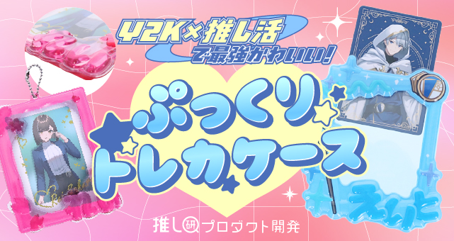 Y2K×推し活で最強かわいい！「ぷっくりトレカケース」【推し研プロダクト開発】