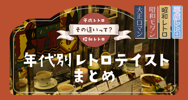 平成レトロ、昭和レトロ…その違いって？｜年代別レトロテイストまとめ