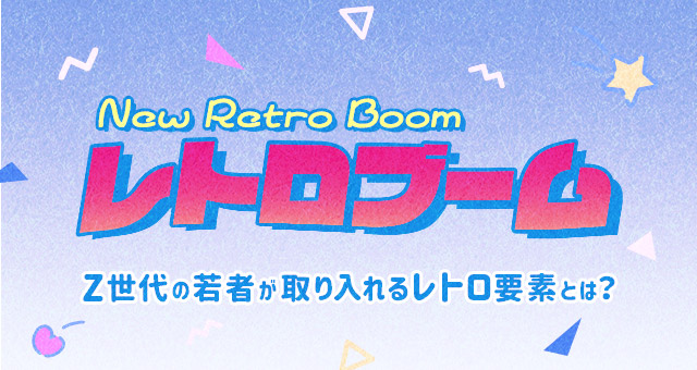 「レトロブーム」Z世代の若者が取り入れるレトロ要素とは？