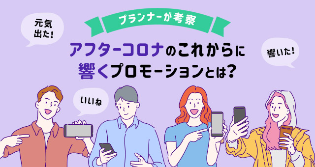 トランス社員が考察 アフターコロナのこれからに響くプロモーションとは？