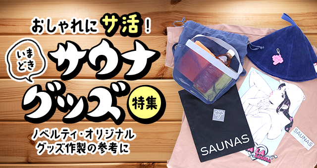 おしゃれに“サ活”！いまどきサウナグッズ特集｜ノベルティ・オリジナルグッズ作製の参考に