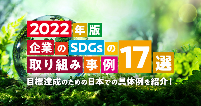 【2022最新】企業のSDGsの取り組み事例17選｜目標達成のための日本での具体例を紹介！