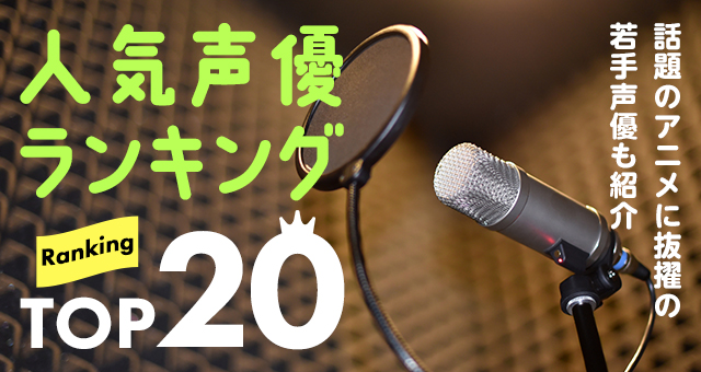 【最新】人気声優ランキングTOP20！話題のアニメに抜擢の若手声優も紹介