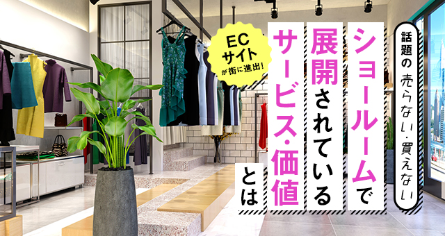 ECサイトが街に進出！話題の「売らない、買えない」ショールームで展開されているサービスや価値とは？